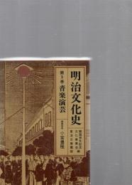 新装版　明治文化史 第9巻 音楽演芸