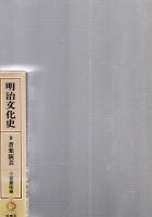 新装版　明治文化史 第9巻 音楽演芸