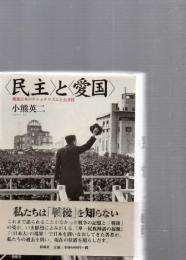 <民主>と<愛国> : 戦後日本のナショナリズムと公共性