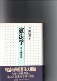 憲法学