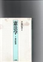 憲法学　1・2・3