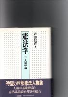 憲法学　1・2・3