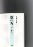 憲法学　1・2・3