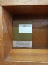 人間の条件　