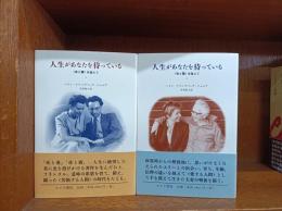 人生があなたを待っている : 〈夜と霧〉を越えて　　