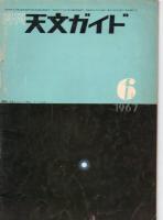 月刊天文ガイド　1967年　6・8・9号　/　　1968年　2・4・5・6・7