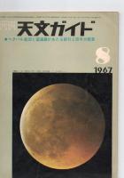 月刊天文ガイド　1967年　6・8・9号　/　　1968年　2・4・5・6・7