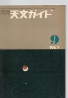 月刊天文ガイド　1967年　6・8・9号　/　　1968年　2・4・5・6・7