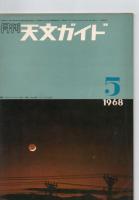 月刊天文ガイド　1967年　6・8・9号　/　　1968年　2・4・5・6・7