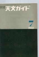 月刊天文ガイド　1967年　6・8・9号　/　　1968年　2・4・5・6・7
