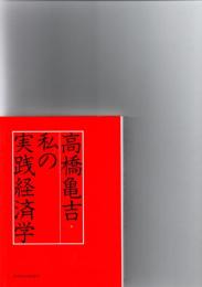 私の実践経済学