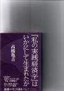 『私の実践経済学』はいかにして生まれたか