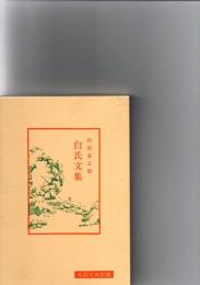 白氏文集