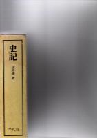 史記　上・中・下　(平凡社版　中国の古典シリーズ1)
