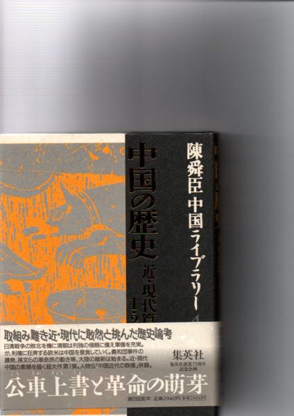中国の歴史(陳舜臣 著) / 森書房 / 古本、中古本、古書籍の通販は