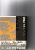 陳舜臣中国ライブラリー　4・5・15・23・28