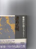 陳舜臣中国ライブラリー　4・5・15・23・28
