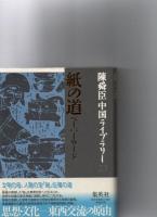陳舜臣中国ライブラリー　4・5・15・23・28
