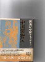 陳舜臣中国ライブラリー　4・5・15・23・28