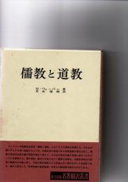 儒教と道教