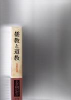 儒教と道教