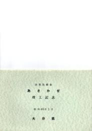 漁業取締船　あさかぜ　竣工記念　
