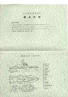 漁業取締船　あさかぜ　竣工記念　