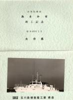 漁業取締船　あさかぜ　竣工記念　