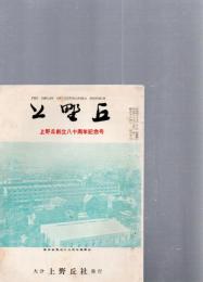 上野丘　上野丘創立八十周年記念号　　(創刊16周年　第32号)