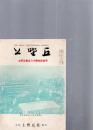 上野丘　上野丘創立八十周年記念号　　(創刊16周年　第32号)