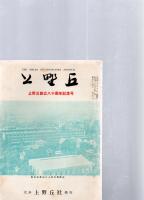 上野丘　上野丘創立八十周年記念号　　(創刊16周年　第32号)