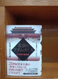 北京のアダム・スミス : 21世紀の諸系譜