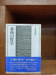 東西の哲学