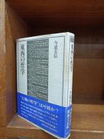 東西の哲学　　
