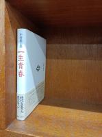 中村鴈治郎一生青春