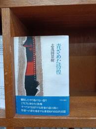 青ざめた彷徨