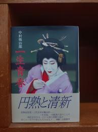 中村鴈治郎一生青春