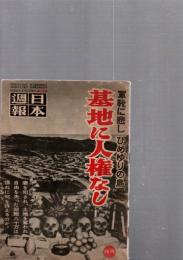日本週報　昭和30年2月5日号　(第316号)　　　軍靴に悲し“ひめゆりの島“　基地に人権なし　　