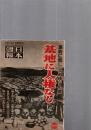日本週報　昭和30年2月5日号　(第316号)　　　軍靴に悲し“ひめゆりの島“　基地に人権なし　　