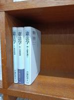 憲法学　1・2・3