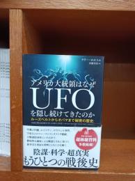 アメリカ大統領はなぜUFOを隠し続けてきたのか -ルーズベルトからオバマまで秘密の歴史-
