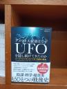 アメリカ大統領はなぜUFOを隠し続けてきたのか -ルーズベルトからオバマまで秘密の歴史-