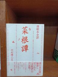 菜根譚 : 清朝本全訳