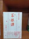 菜根譚 : 清朝本全訳