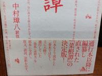 菜根譚 : 清朝本全訳