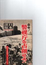 日本週報　昭和29年10月20日号　(第304号)　　　命令！　警視庁を占領せよ！