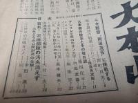 日本週報　昭和30年2月15日号　(第317号)　　民心惑乱の大本山　ニセ観音岡田茂吉に挑戦する