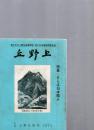 上野丘　(復刊第三号　)　特集・さらば旧本館よ