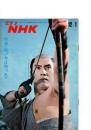 グラフNHK　昭和44年12月1日　特集　〈樅ノ木は残った〉　　(第10巻第23号　通巻231号)　　　　