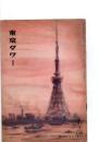 月刊　東京タワー　　昭和40年11月号　(通巻84号)